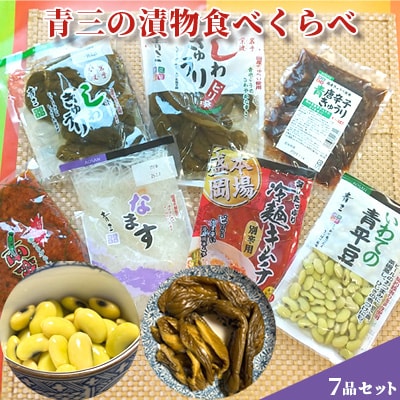 青三の漬物食べくらべ7品セット