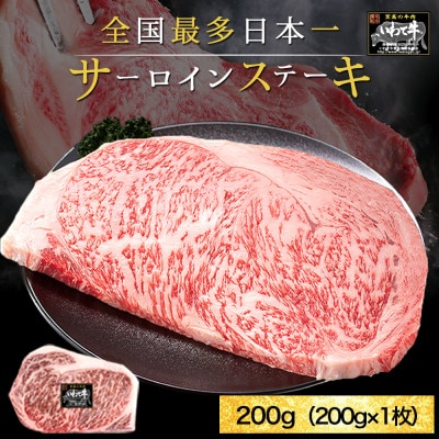 【最多日本一黒毛和】いわて牛 サーロインステーキ(200g×1枚)真空パック 冷凍