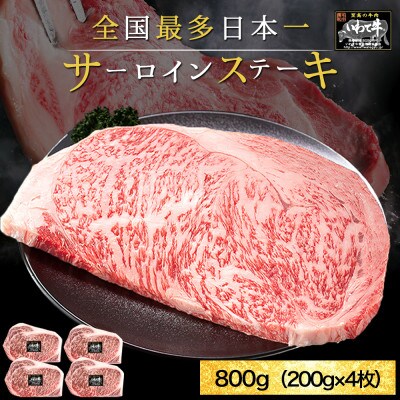 【最多日本一黒毛和】いわて牛 サーロインステーキ 800g(200g×4枚)真空パック 冷凍