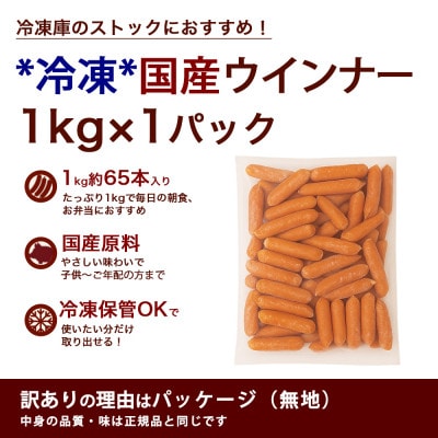 訳あり ソーセージ ウインナー 1kg(1kg×1パック65本入り)冷凍 業務用 国産
