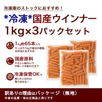 【訳あり】国産 業務用ソーセージ ウインナー 3kg (1kg×3パック) 冷凍