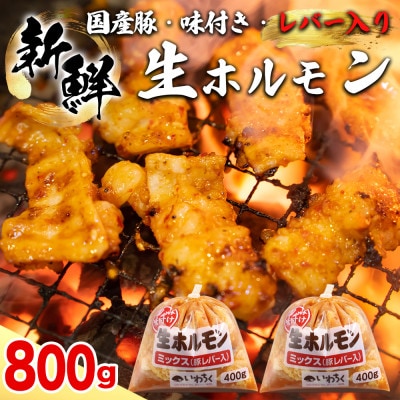 ホルモンミックス 国産豚 味付け レバー入り 800g(400g×2パック) 冷凍