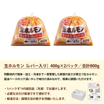 ホルモンミックス 国産豚 味付け レバー入り 800g(400g×2パック) 冷凍