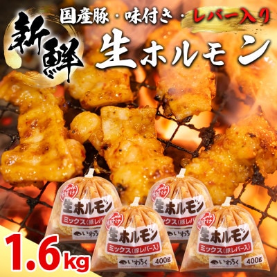 ホルモンミックス 国産豚 味付け レバー入り 1600g(400g×4パック) 冷凍