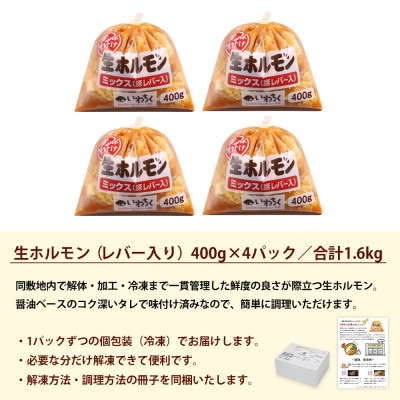 ホルモンミックス 国産豚 味付け レバー入り 1600g(400g×4パック) 冷凍