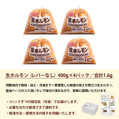 生ホルモン 国産豚 味付け レバー無し 1.6kg(400g×4パック) 冷凍 ホルモン