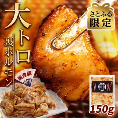 【さとふる限定】国産豚肉 大トロホルモン「菊脂(キクアブラ)」甘辛味噌ダレ 150g
