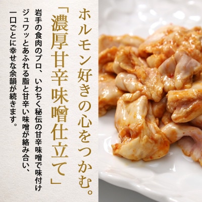 【さとふる限定】国産豚肉 大トロホルモン「菊脂(キクアブラ)」甘辛味噌ダレ 150g