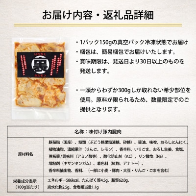 【さとふる限定】国産豚肉 大トロホルモン「菊脂(キクアブラ)」甘辛味噌ダレ 150g
