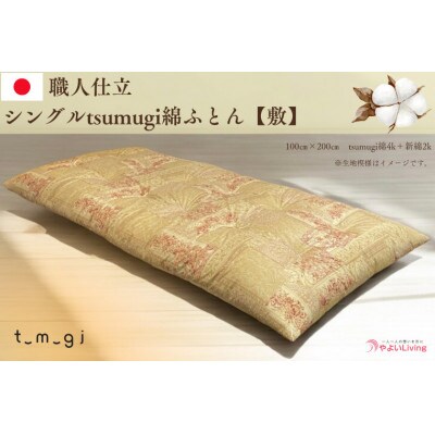 【お任せ柄】受注生産・職人手作りふとん tsumugi シングル 綿ふとん【敷ふとん】