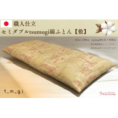 【お任せ柄】受注生産・職人手作りふとん tsumugi セミダブル 綿ふとん【敷ふとん】