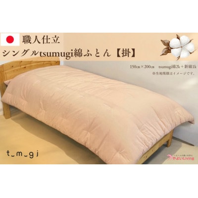【お任せ柄】受注生産・職人手作りふとん tsumugi シングル 綿ふとん【掛ふとん】