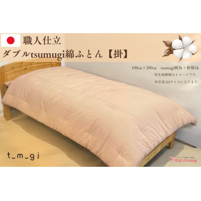 【お任せ柄】受注生産・職人手作りふとん tsumugi ダブル 綿ふとん【掛ふとん】