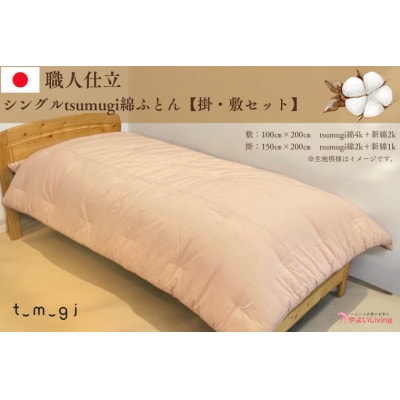 【お任せ柄】受注生産・職人手作りふとん tsumugi シングル 綿ふとん【掛・敷セット】