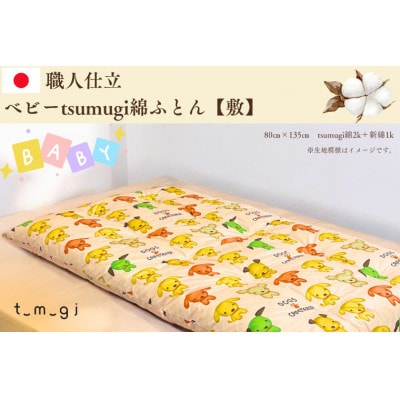 【お任せ柄】受注生産・職人手作りふとん tsumugi ベビーサイズ綿ふとん【敷ふとん】