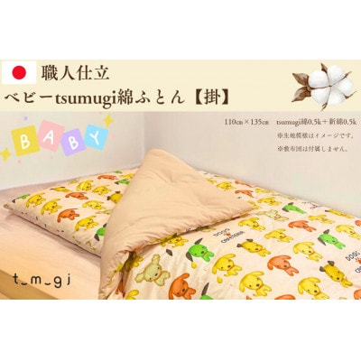 【お任せ柄】受注生産・職人手作りふとん tsumugi ベビーサイズ綿ふとん【掛ふとん】