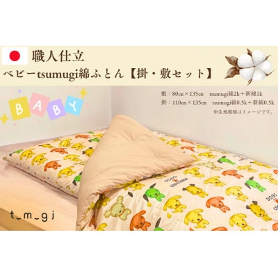 【お任せ柄】受注生産・職人手作りふとん tsumugi ベビーサイズ綿ふとん【敷・掛セット】