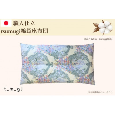 【お任せ柄】受注生産・職人手作りふとん tsumugi 長座布団