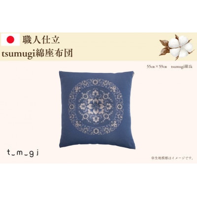 【お任せ柄】受注生産・職人手作りふとん tsumugi 座布団