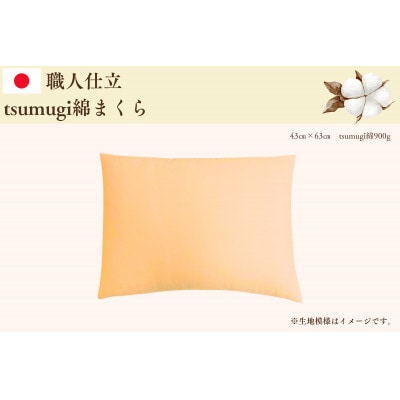 【お任せ柄】受注生産・職人手作りふとん tsumugi 綿まくら(43cm×63cm・1枚)