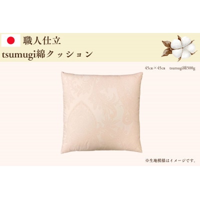 受注生産・職人手作りふとん tsumugi クッション【生成り】(45cm×45cm・1枚)