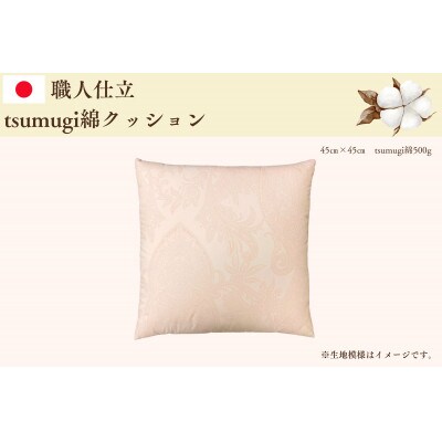 【お任せ柄】受注生産・職人手作りふとん tsumugi クッション(45cm×45cm・1枚)