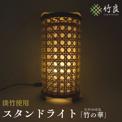 竹細工照明 スタンドライト ～竹の華・淡竹～