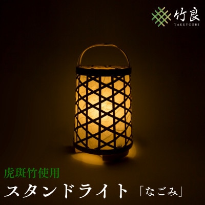 竹細工照明　スタンドライト　～なごみ・虎斑竹～