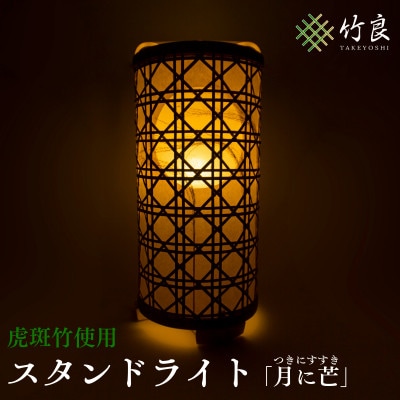 竹細工照明 スタンドライト ～月に芒・虎斑竹～