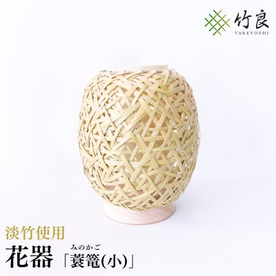 竹細工 花器 ～蓑篭(小)・淡竹～