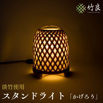 竹細工照明 スタンドライト ～かげろう・淡竹～