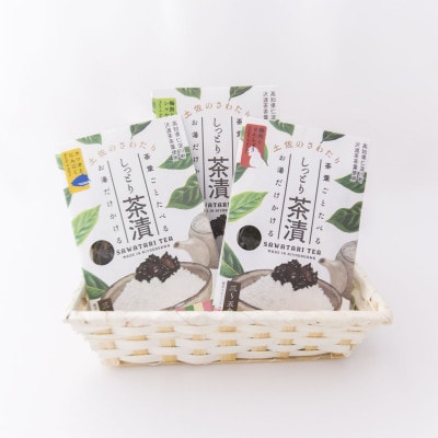 沢渡のお茶を楽しむ3点セット-1(沢渡茶50g、ほうじ茶80g、沢渡茶漬け3種)