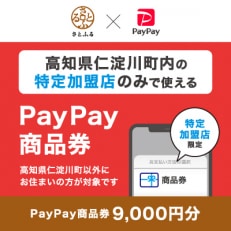 高知県仁淀川町 PayPay商品券(9,000円分)※地域内の一部の加盟店のみで利用可