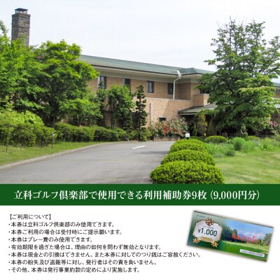 立科ゴルフ倶楽部　ゴルフ場利用補助券9枚　