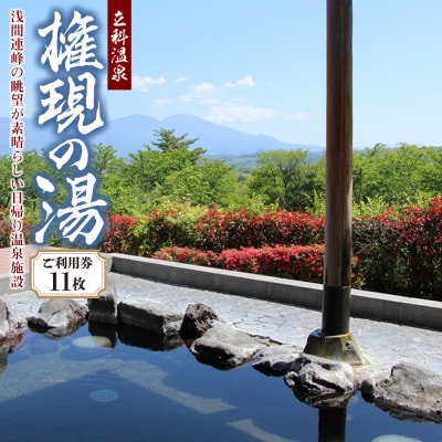 権現の湯　ご利用券11枚　[R2-09-02]