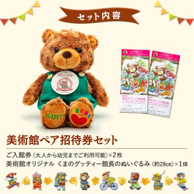 蓼科テディベア美術館　ペアご招待券&グッティー館長ぬいぐるみ　セット　[R2-10-03]