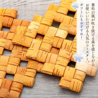 白樺樹皮細工　コースター2枚セット　数量限定　[R3-13-03]