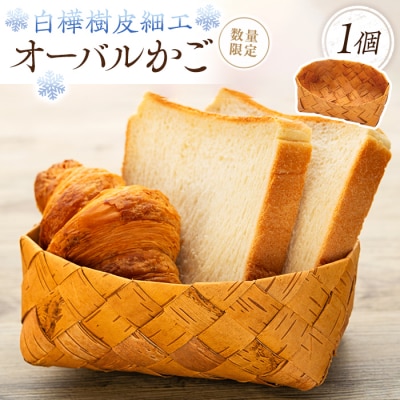 白樺樹皮細工　オーバルかご　数量限定　[R3-13-04]