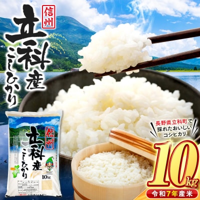 信州立科産コシヒカリ10㎏×1袋(令和7年産新米)