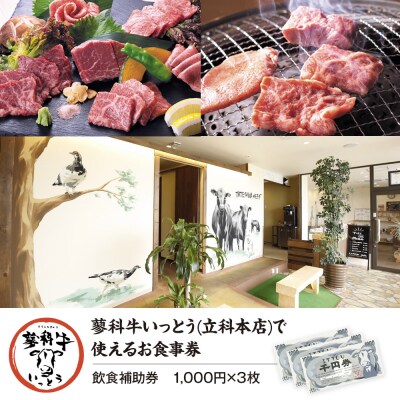 蓼科牛いっとう(立科本店)で使えるお食事券(3,000円分)[R3-19-01]