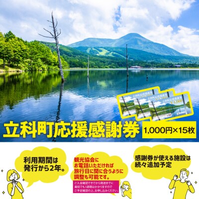 ふるさと納税限定「立科町応援感謝券」1,000円×15枚[R3-14-03]