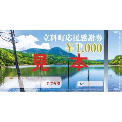 ふるさと納税限定「立科町応援感謝券」1,000円×20枚[R3-14-04]