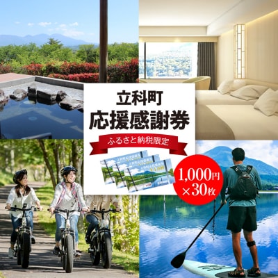 ふるさと納税限定「立科町応援感謝券」1,000円×30枚[R3-14-06] | ふるさと納税のお礼品