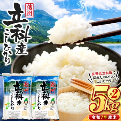 信州立科産コシヒカリ5kg×2袋(令和7年産新米)