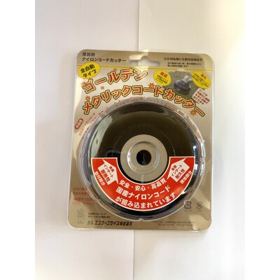 ゴールデンメタリックコードカッター(刈払機用カッターヘッド)