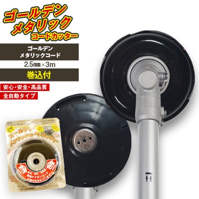 ゴールデンメタリックコードカッター(刈払機用カッターヘッド)