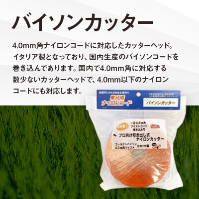 バイソンカッター(刈払機用カッターヘッド)