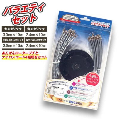バラエティセット(刈払機用カッターヘッド)