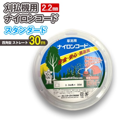 刈払機用ナイロンコード30m巻 (スタンダード 2.2mm 四角型 ストレート)