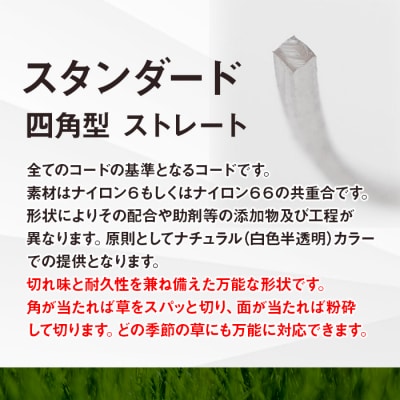 刈払機用ナイロンコード30m巻 (スタンダード 2.2mm 四角型 ストレート)